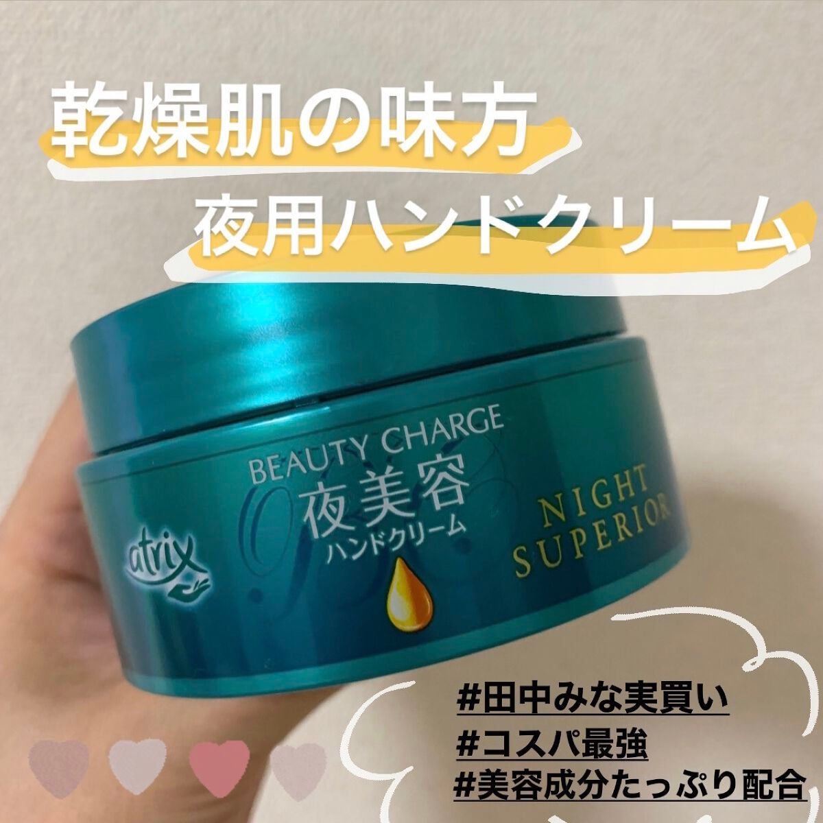 ビューティーチャージ ナイトスペリア/アトリックス/ハンドクリームを使ったクチコミ(1枚目)
