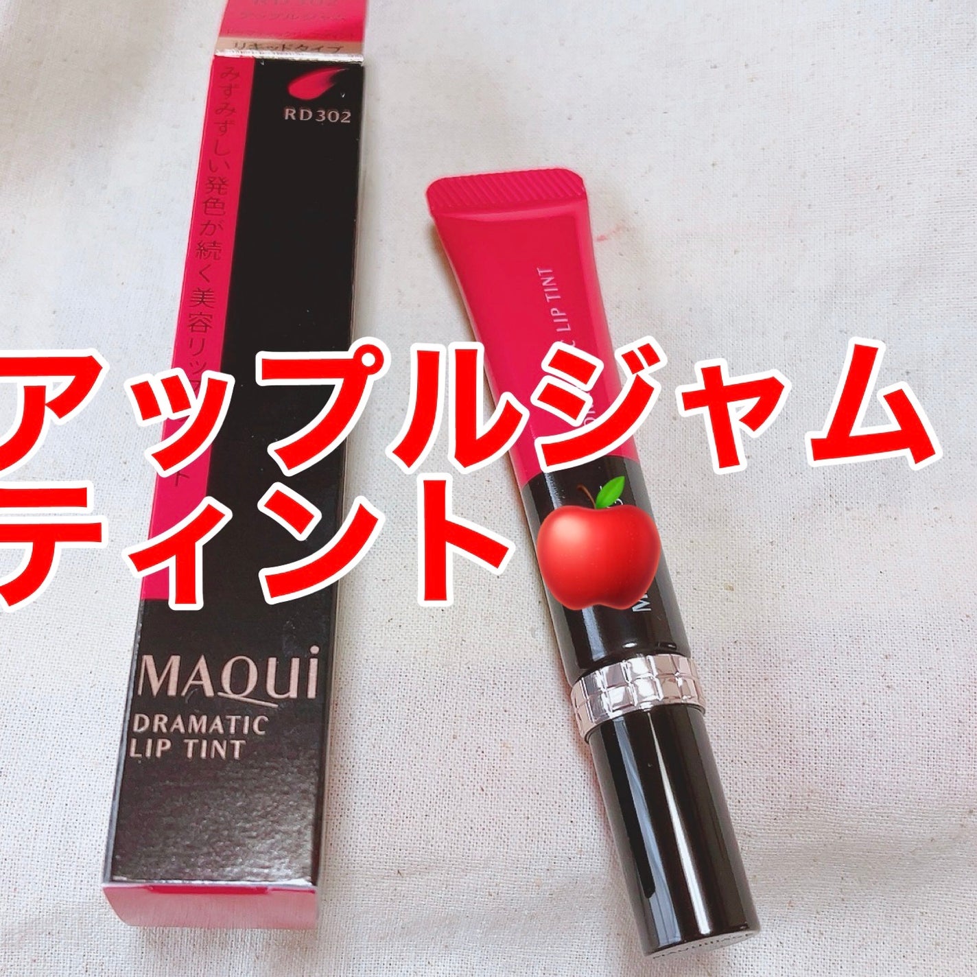 ドラマティックリップティント/マキアージュ/リップティントを使ったクチコミ(1枚目)