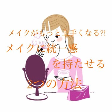 突然ですがなんか今日メイク統一感ないな😭ってことありませんか？

ちゃんとポイントカラー合わせてても微妙な色の違いだったりでバラバラになってしまうんです😢

「かと言って全くおんなじ色のものなんてないじ