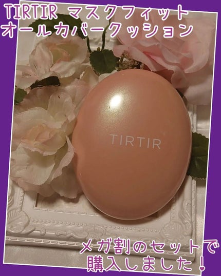 マスク フィット レッド クッション/TIRTIR(ティルティル)/クッションファンデーションを使ったクチコミ(1枚目)