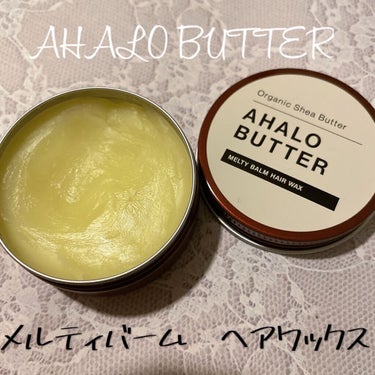 メルティバーム ヘアワックス/AHALO BUTTER/ヘアワックス・クリームを使ったクチコミ（1枚目）