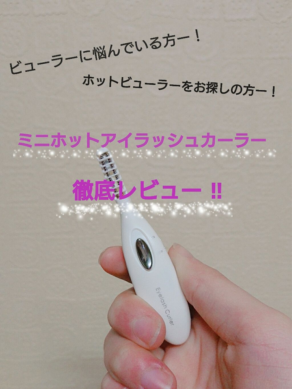 ミニホットアイラッシュカーラー/ニトリ/ホットビューラーを使ったクチコミ(1枚目)