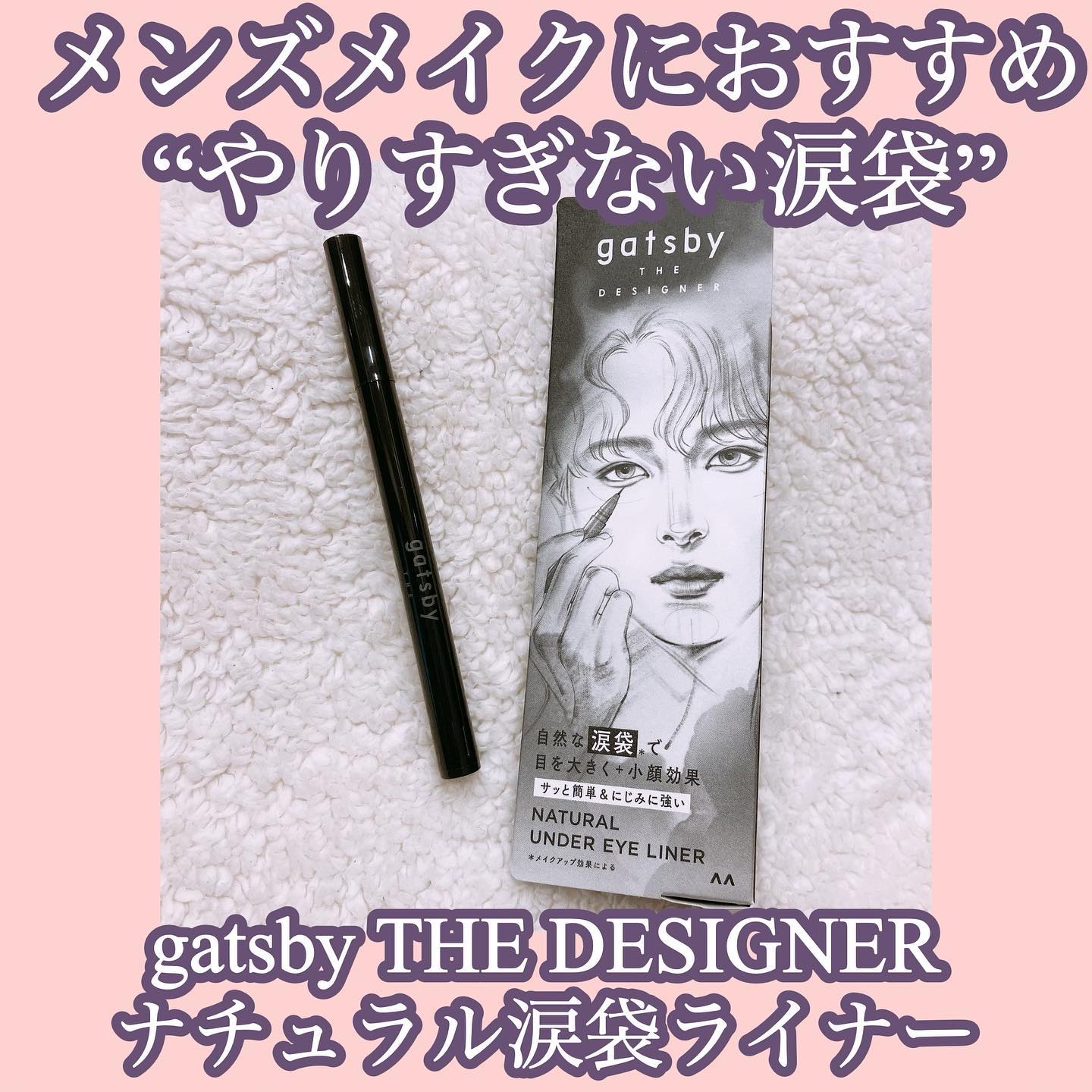 ナチュラル涙袋ライナー/gatsby THE DESIGNER/リキッドアイライナーを使ったクチコミ（1枚目）