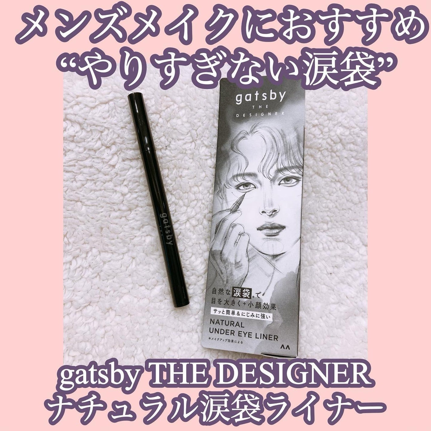 ナチュラル涙袋ライナー/gatsby THE DESIGNER/リキッドアイライナーを使ったクチコミ(1枚目)