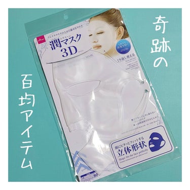 シリコーン潤マスク 3D ホワイト/DAISO/その他スキンケアグッズを使ったクチコミ（1枚目）