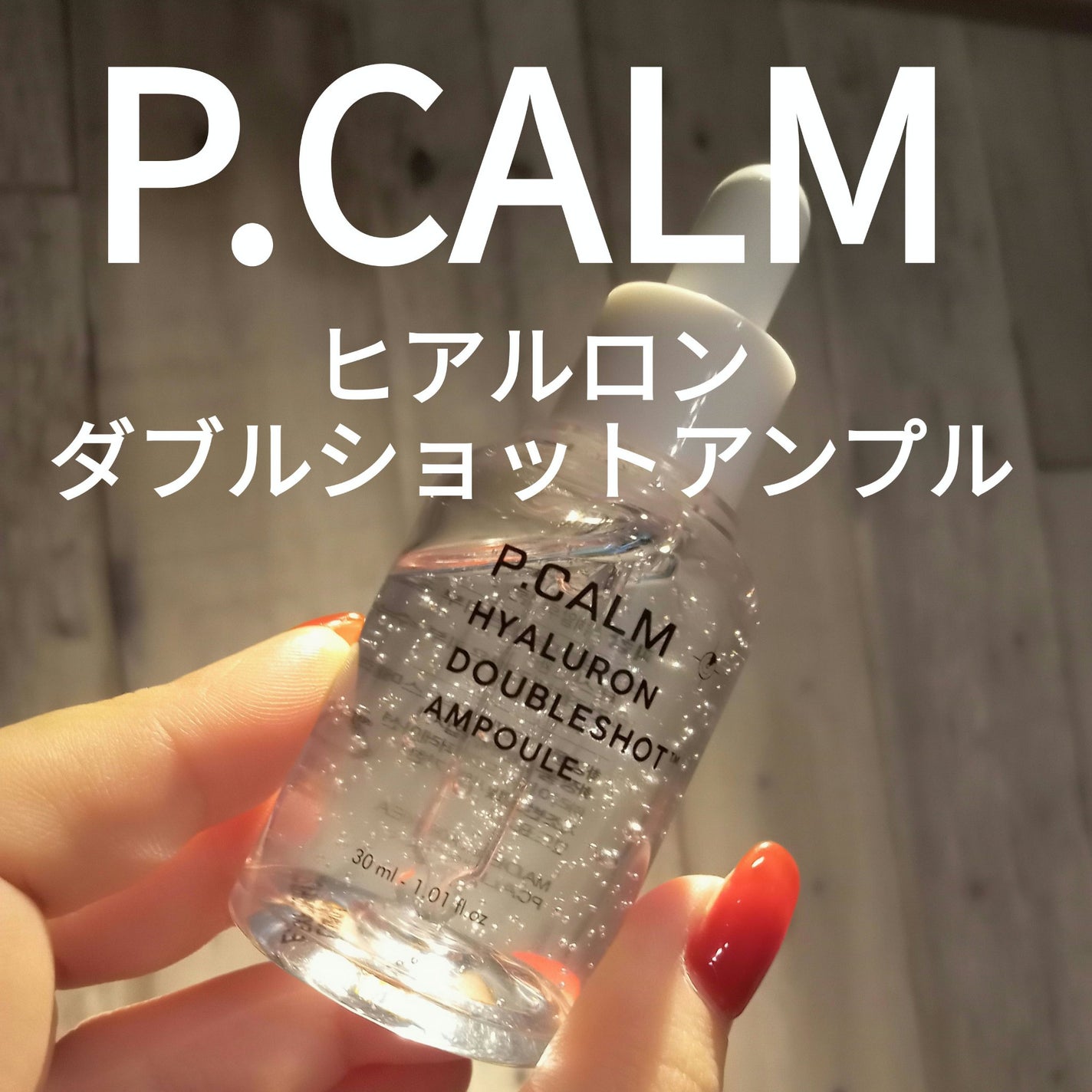 ヒアルロン ダブルショット アンプル/P.CALM/美容液を使ったクチコミ(1枚目)