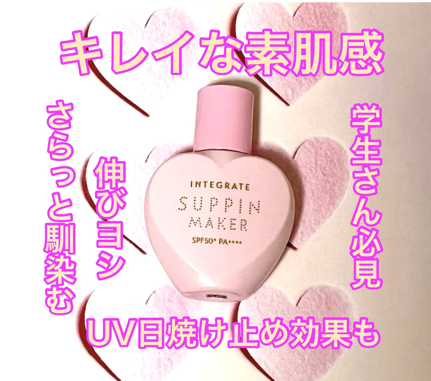 インテグレート すっぴんメイカー トーンアップUVのクチコミ「インテグレート
#提供
すっぴんメイカー トーンアップUV¥1,540　



さらりと伸びて.....」（1枚目）