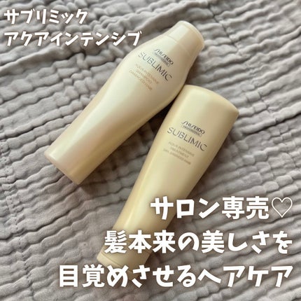 アクアインテンシブ シャンプー/トリートメント/サブリミック/サロンシャンプーを使ったクチコミ(1枚目)