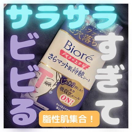 ビオレ メイク持続シート さらマット肌/ビオレ/フェイスシートを使ったクチコミ(1枚目)