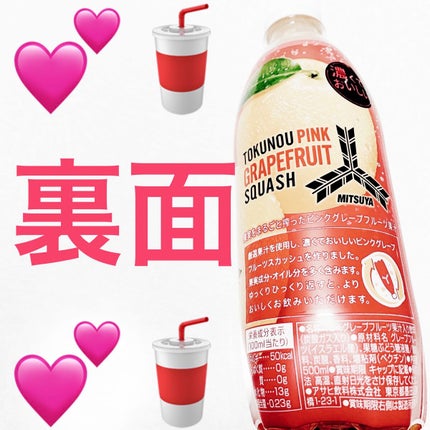 三ツ矢 特濃ピンクグレープフルーツスカッシュ/アサヒ飲料/ドリンクを使ったクチコミ(2枚目)