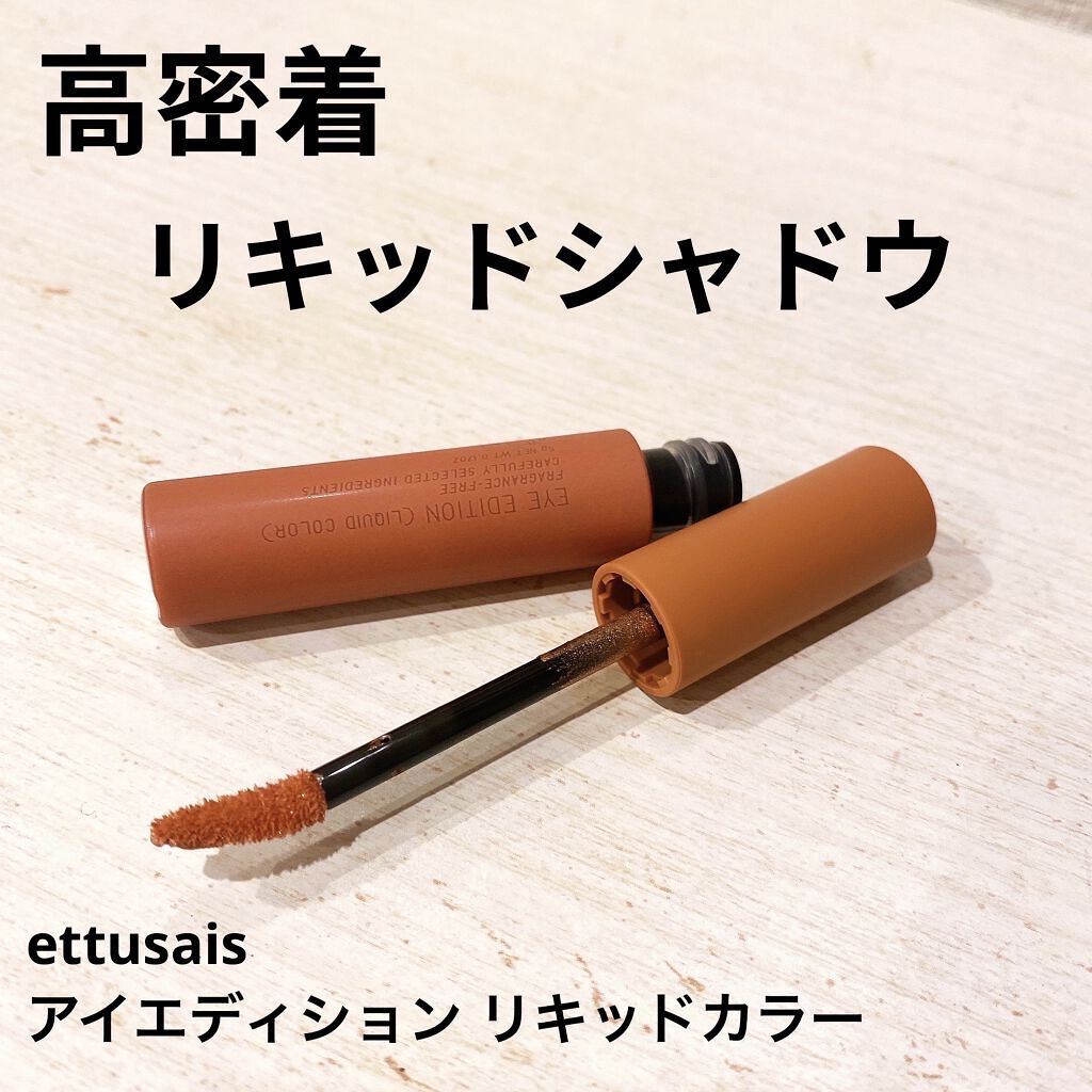 エテュセ アイエディション(リキッドカラー) 02 プリズムベージュ/ettusais/リキッドアイシャドウを使ったクチコミ（1枚目）