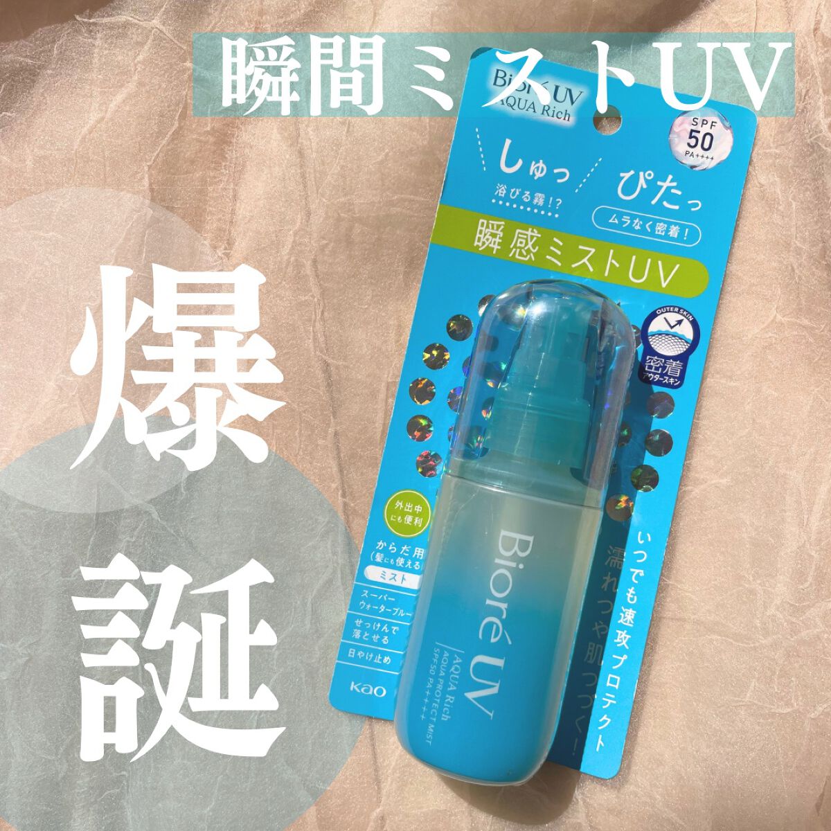 ビオレUV アクアリッチ アクアプロテクトミスト/ビオレ/日焼け止めミスト・スプレーを使ったクチコミ(1枚目)