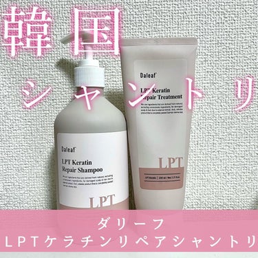 LPTケラチンリペアトリートメント/Daleaf/洗い流すヘアトリートメントを使ったクチコミ（1枚目）