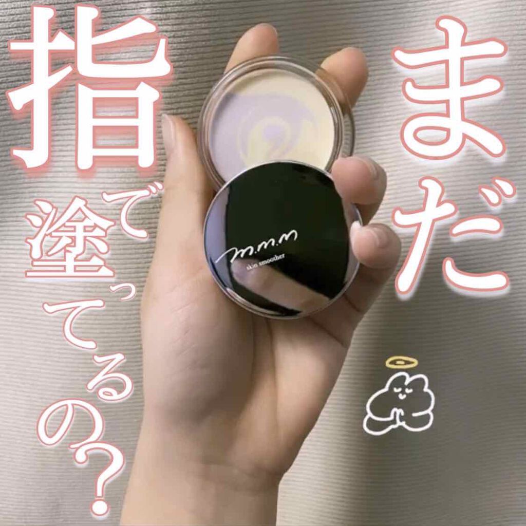スキンスムーザー/m.m.m/化粧下地を使ったクチコミ（1枚目）