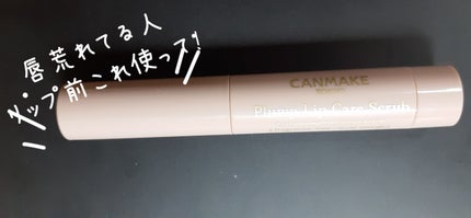 プランプリップケアスクラブ/キャンメイク/リップスクラブを使ったクチコミ(1枚目)
