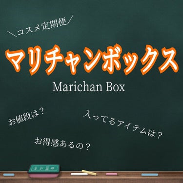 今回は！
私が7月から取っているコスメのサブスクについてご紹介します！

それが…
マリチャンボックス！！！
3,240円/月


コスメのサブスクといえば、BLOOMBOX、RAXY、MY LITTL