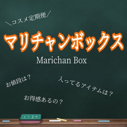 marichanbox/marichanbox/その他キットセットを使ったクチコミ(1枚目)