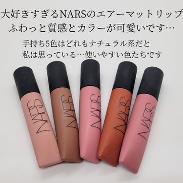 エアーマット リップカラー 02680/NARS/口紅を使ったクチコミ（2枚目）