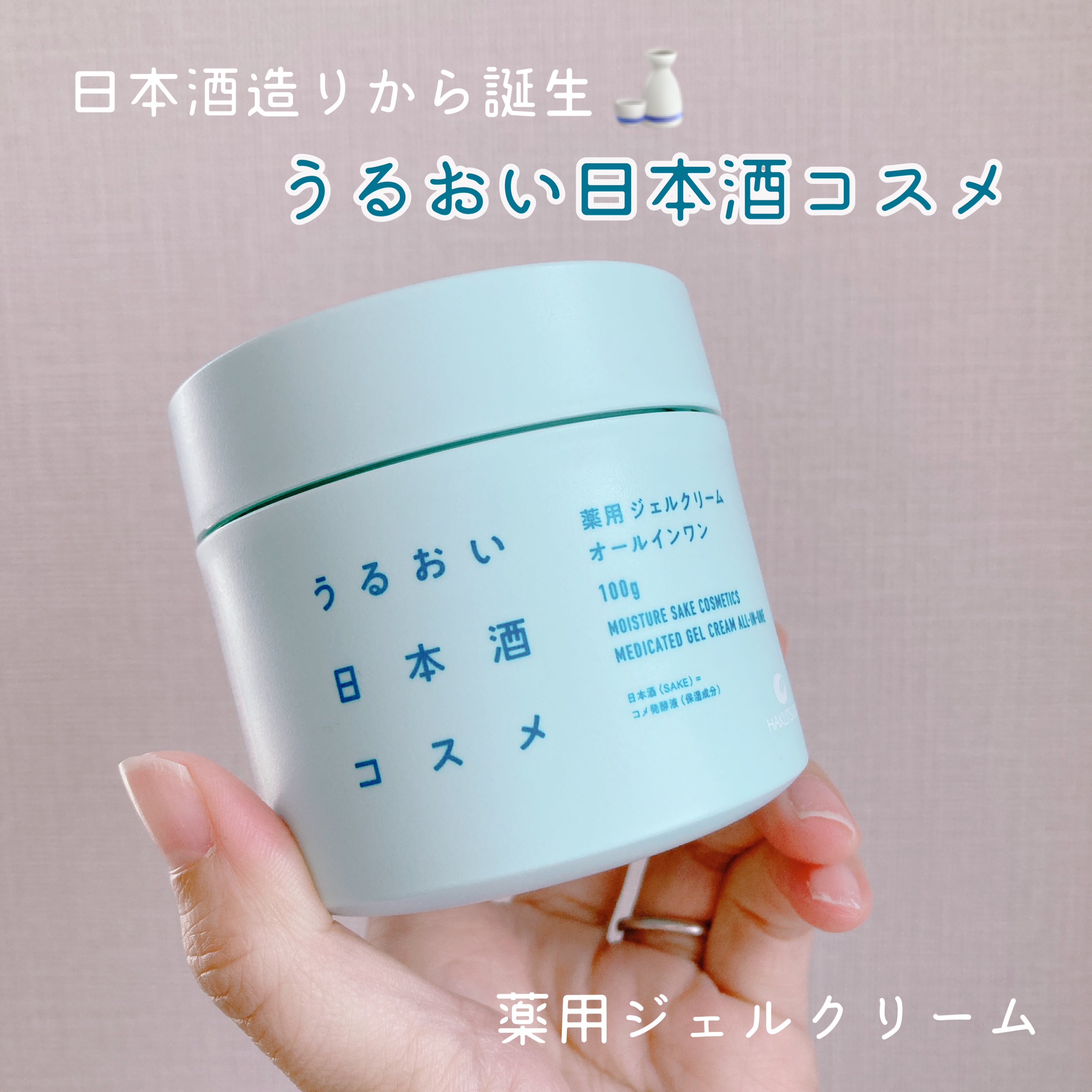 薬用ジェルクリーム/うるおい日本酒コスメ/オールインワン化粧品を使ったクチコミ（1枚目）