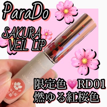 パラドゥ サクラヴェールリップ（プランパー ) #PR #parado 

 パラドゥの限定色だよ🙌🏻燃ゆる紅桜だって！名前が既にいいよね…👍🏻

なんと今回の限定はラメ入り🥹💕色味は真っ赤になるレベル