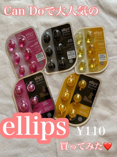 ヘアーオイル【トリートメント】/ellips/ヘアオイルを使ったクチコミ（1枚目）