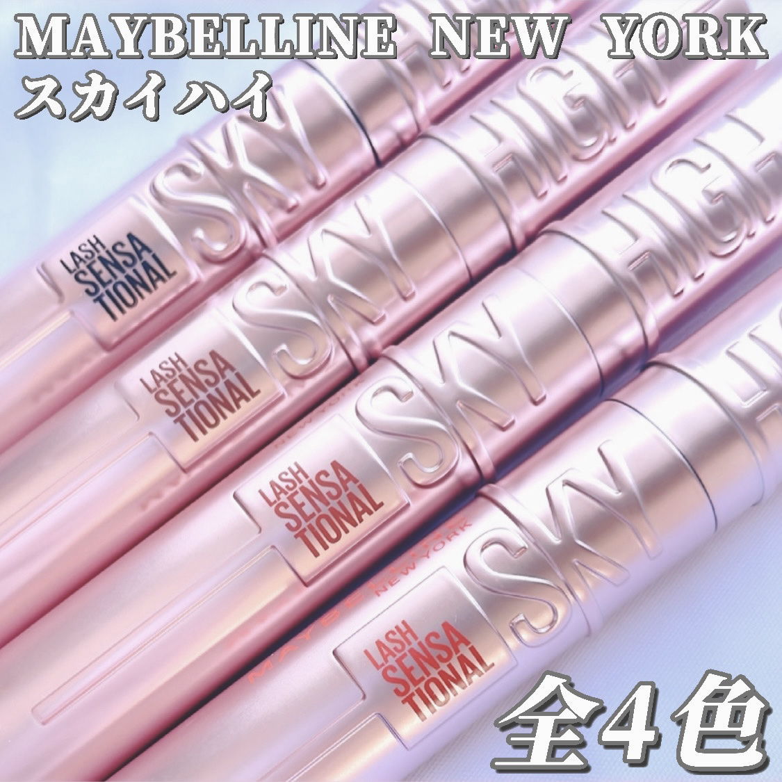 スカイハイ/MAYBELLINE NEW YORK/マスカラを使ったクチコミ（1枚目）