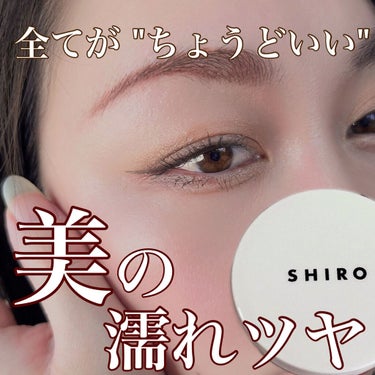 SHIRO シルクハイライターのクチコミ「.
.
いつもありがとうございます🌸
.
.
私こう見えて(見えてないけど)
ハイライター大好.....」（1枚目）