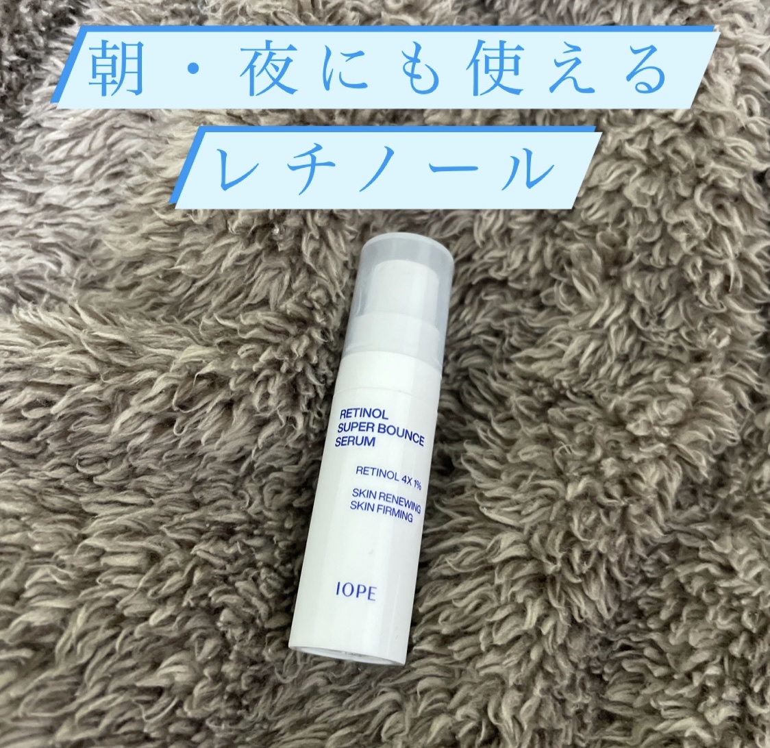 レチノール スーパーバウンス セラム/IOPE/美容液を使ったクチコミ（1枚目）