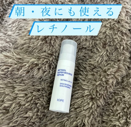レチノール スーパーバウンス セラム/IOPE/美容液を使ったクチコミ(1枚目)