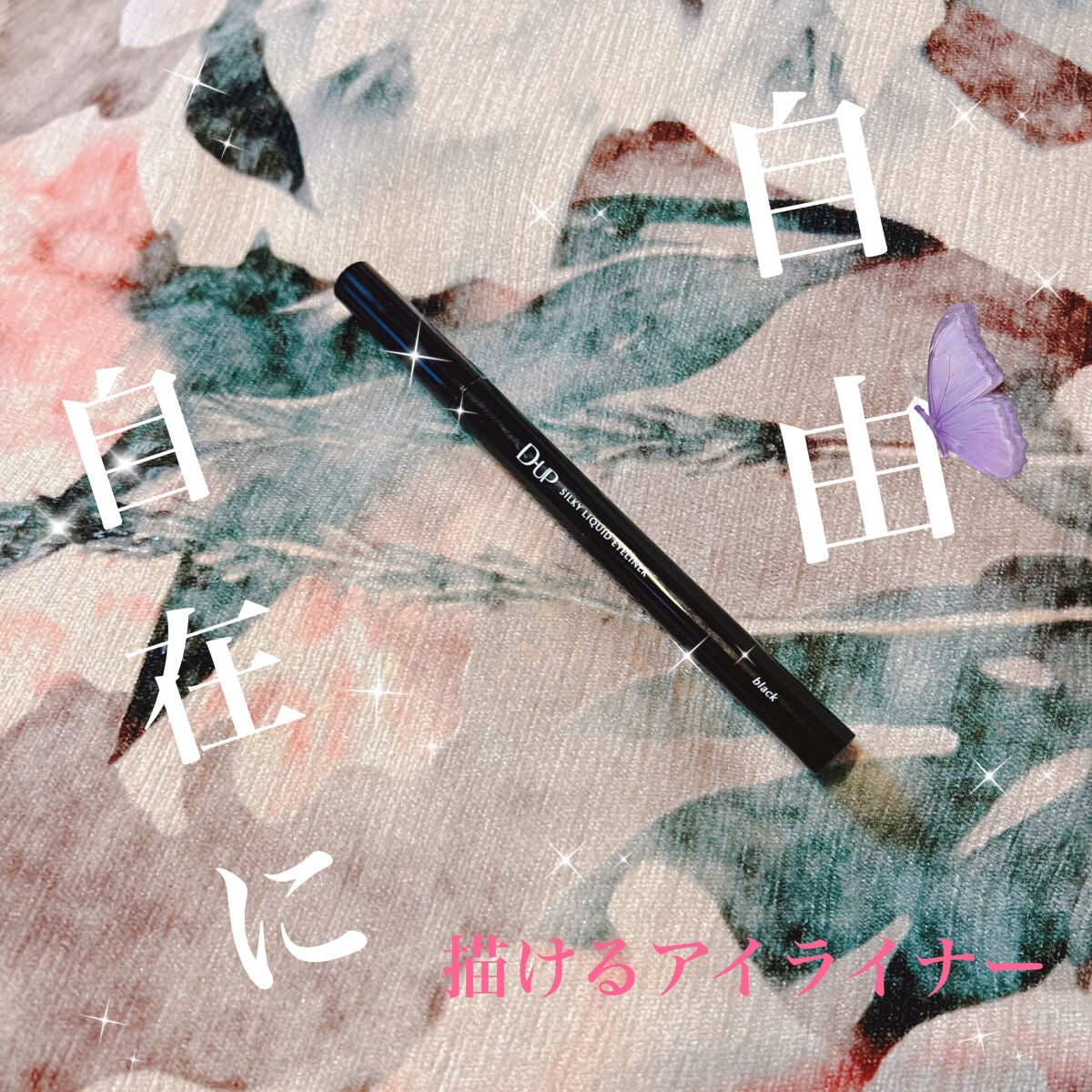 シルキーリキッドアイライナーWP/D-UP/リキッドアイライナーを使ったクチコミ(1枚目)