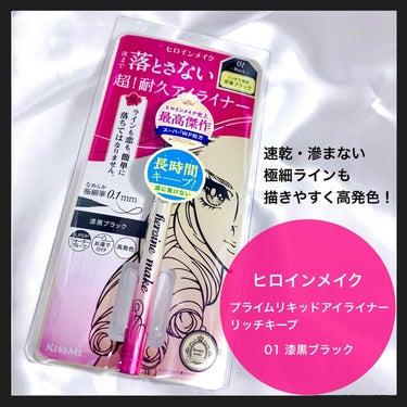 度々リピートしている、描きやすく滲まないリキッドライナー
━━━━━━━━━━━━━━━
ヒロインメイク
プライムリキッドアイライナー リッチキープ
━━━━━━━━━━━━━━━

筆先0.1mの滑らかでコシのある毛筆で、極細ラインやまつ毛の隙間埋めなど細部も綺麗にラインが引けて、速乾なので描いた直後から滲まずまぶたに付いてしまう心配もなし✨️

スーパーウォータプルーフ処方で涙や目薬でも滲まず、1日綺麗なアイラインをキープ✨️
でもクレンジングではスルッと落ちるので、お手入れも楽々◎

デパコス並かそれ以上の描きやすさ、滲みにくさ、発色の良さで1.320円(税込)でスゴすぎます✨️

 #ヒロインメイク  #ヒロインメイクアイライナー  #プライムリキッドアイライナー  #リキッドライナー  #リキッドアイライナー  #滲まないアイライナー  #プチプラコスメ  #リピ買いコスメの画像 その0