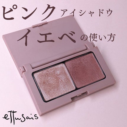 エテュセ アイエディション(カラーパレット)/ettusais/アイシャドウパレットを使ったクチコミ(1枚目)