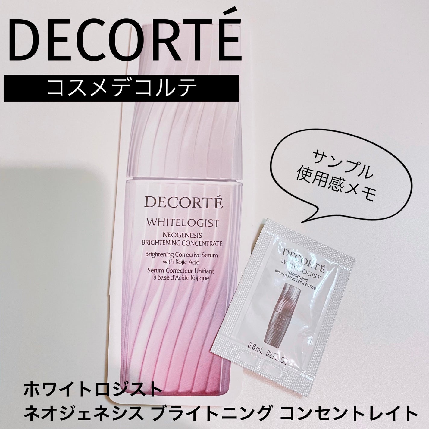 ホワイトロジスト ネオジェネシス ブライトニング コンセントレイト/DECORTÉ/美容液を使ったクチコミ(1枚目)