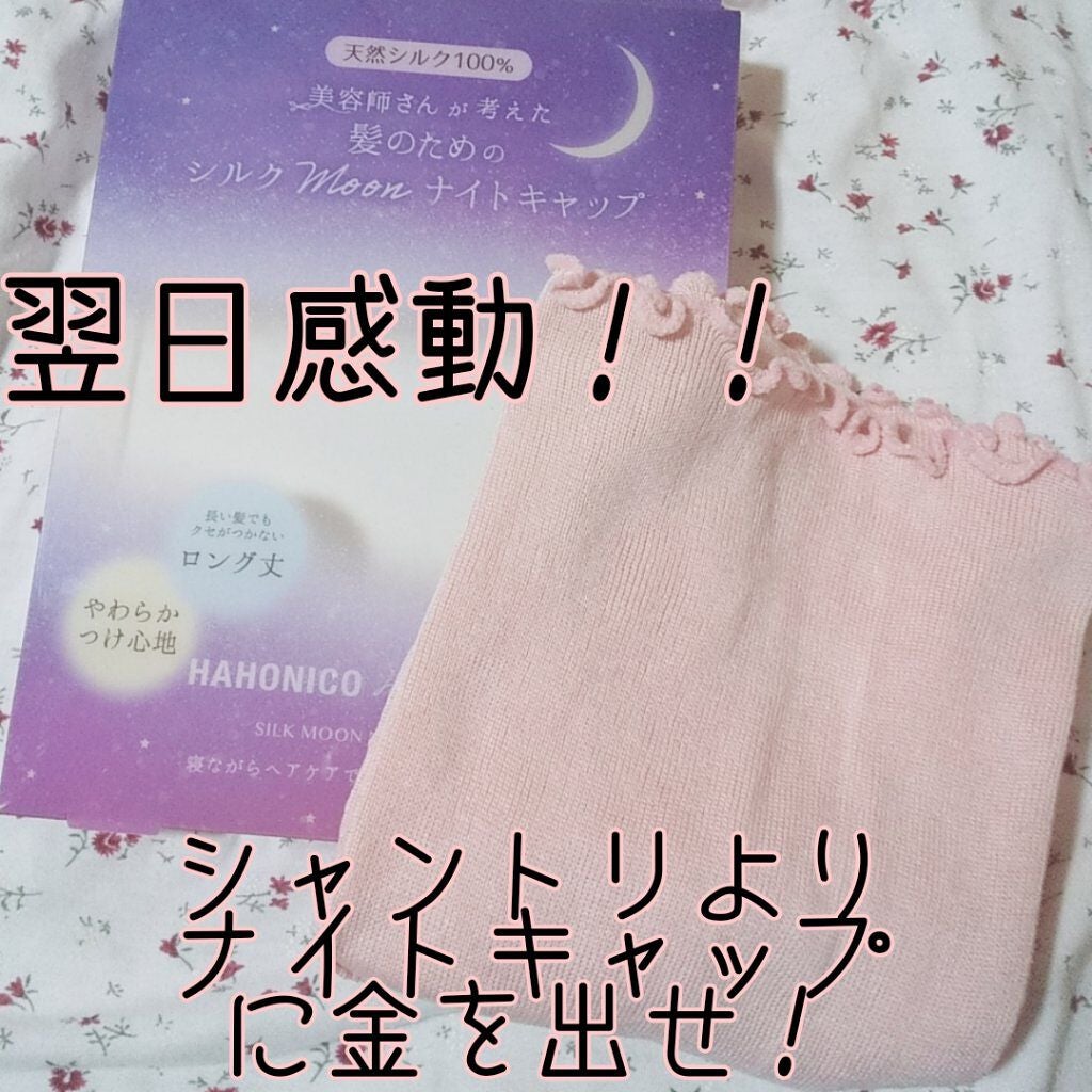 シルクMoonナイトキャップ/ハホニコハッピーライフ/ヘアケアグッズを使ったクチコミ(1枚目)
