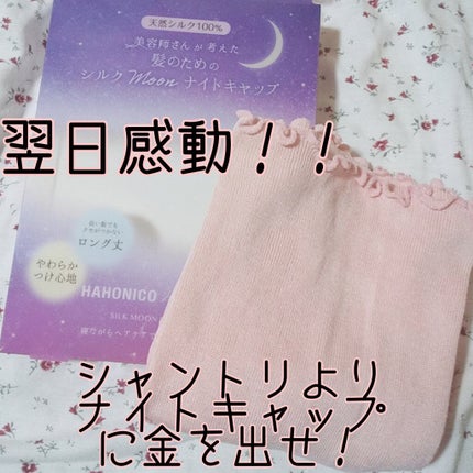 シルクMoonナイトキャップ/ハホニコハッピーライフ/ヘアケアグッズを使ったクチコミ(1枚目)