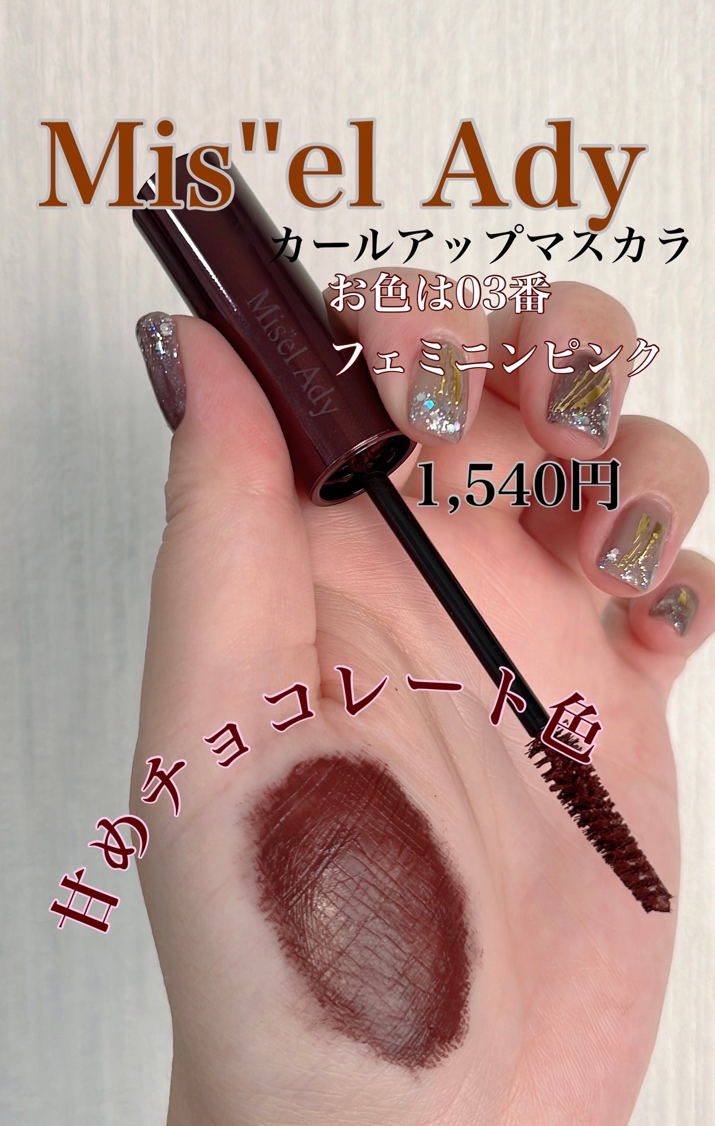 ミゼルエディ カールアップマスカラ/ミゼルエディ/マスカラを使ったクチコミ(1枚目)