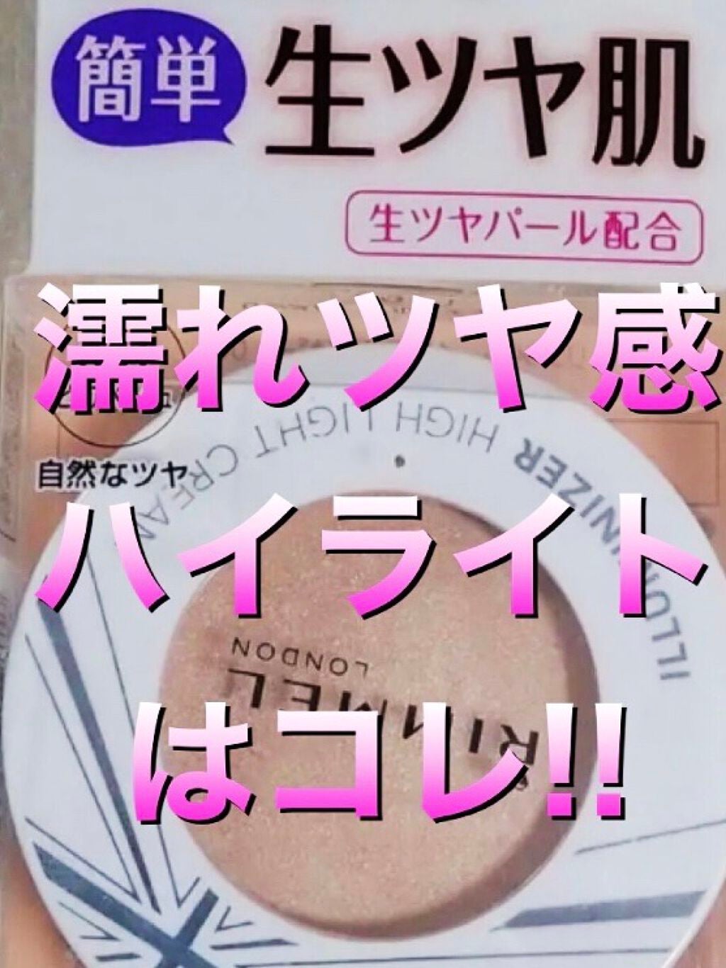 イルミナイザー/リンメル ロンドン/クリームハイライトを使ったクチコミ(1枚目)