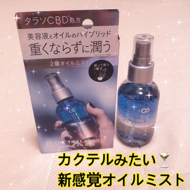 
エイトザタラソ
エイトザタラソ ユー CBD＆デュアルレイヤー ハイブリッド オイルミスト


なんと2層になってて見た目が
めっちゃカクテルみたいで可愛い♡

軽く振るとしっかり混ざって
色が変わるのでそのタイミングで使用！

オイルだとベタベタしたりするし
ミストだけじゃ毛先はパサついたまま…


そんな悩みをサラサラ髪にしてくれる
ベストな配合量で使いやすい🙋‍♀️

の画像 その0