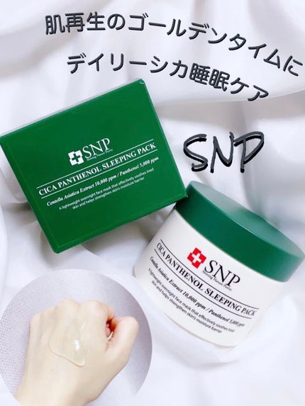 シカパンテノールスリーピングパック/SNP/フェイスクリームを使ったクチコミ(1枚目)