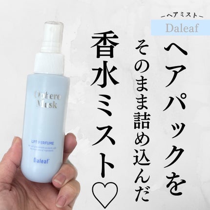 パフュームヘアパックインミスト Ophero Musk/Daleaf/アウトバストリートメントを使ったクチコミ(1枚目)