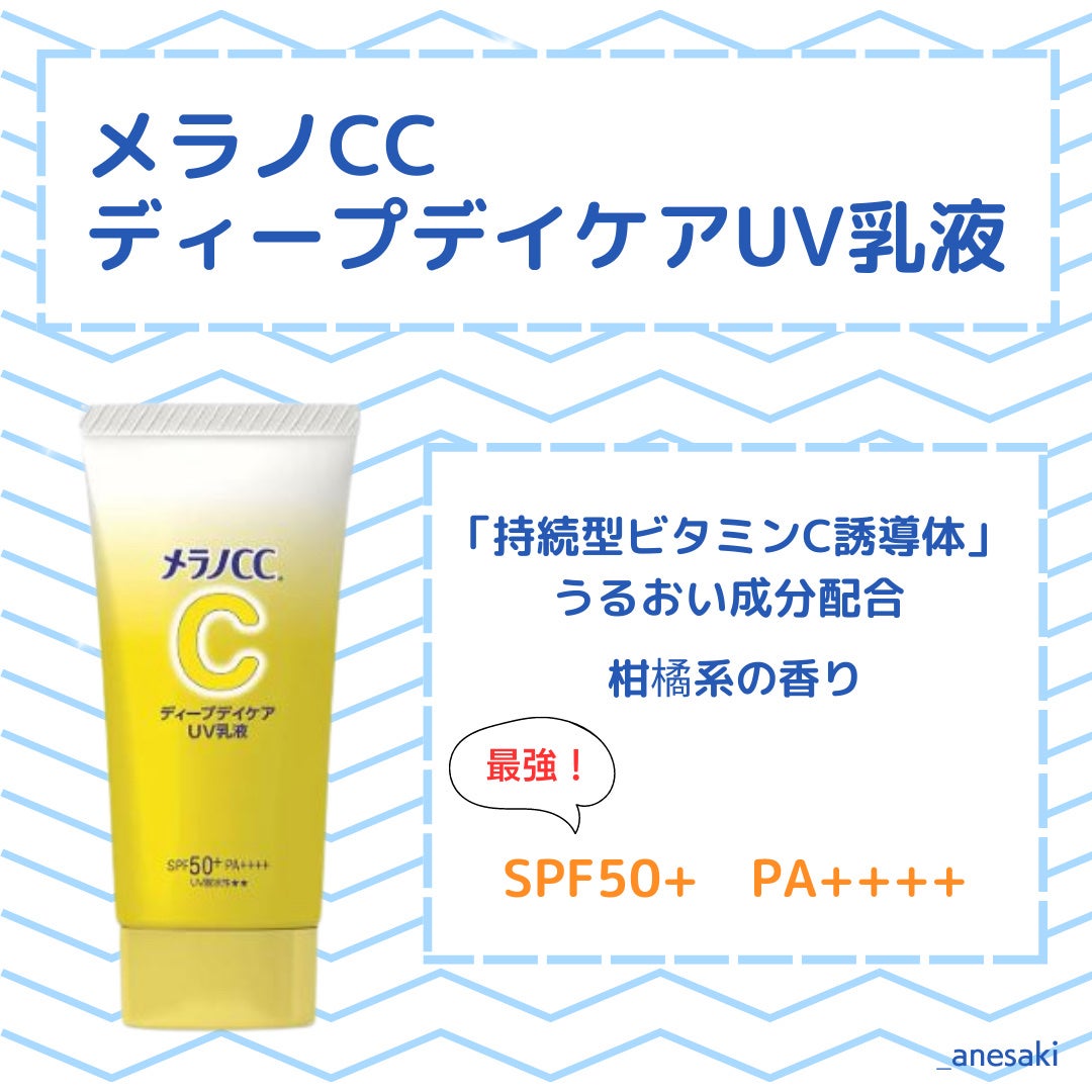 メラノCC ディープデイケアUV乳液/メラノCC/日焼け止めミルクを使ったクチコミ(2枚目)