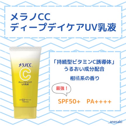 メラノCC ディープデイケアUV乳液/メラノCC/日焼け止めミルクを使ったクチコミ(2枚目)