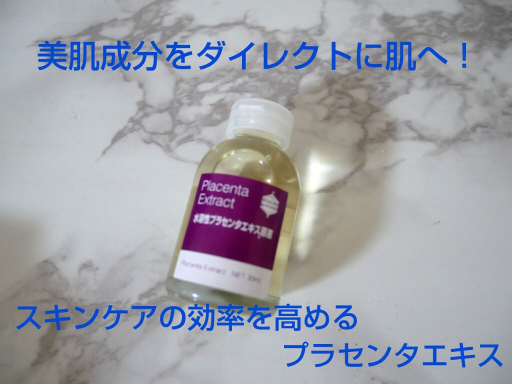 水溶性プラセンタエキス原液/Bb lab./美容液を使ったクチコミ（1枚目）