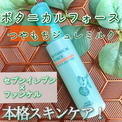 つやもちジュレミルク/ボタニカルフォース/オールインワン化粧品を使ったクチコミ(1枚目)