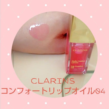 コンフォート リップオイル /CLARINS/リップグロスを使ったクチコミ(1枚目)