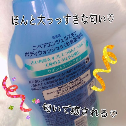 エンジェルスキン ボディウォッシュ サボン&ブーケの香り/ニベア/ボディソープを使ったクチコミ(2枚目)