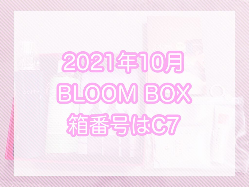 ブルーム ボックス/BLOOMBOX/その他を使ったクチコミ（1枚目）