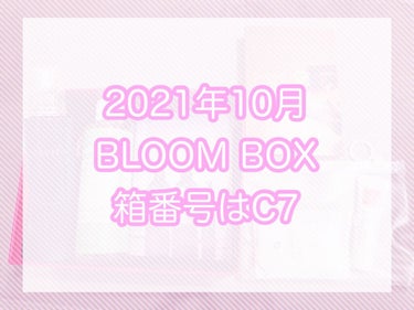 ブルーム ボックス/BLOOMBOX/その他を使ったクチコミ（1枚目）