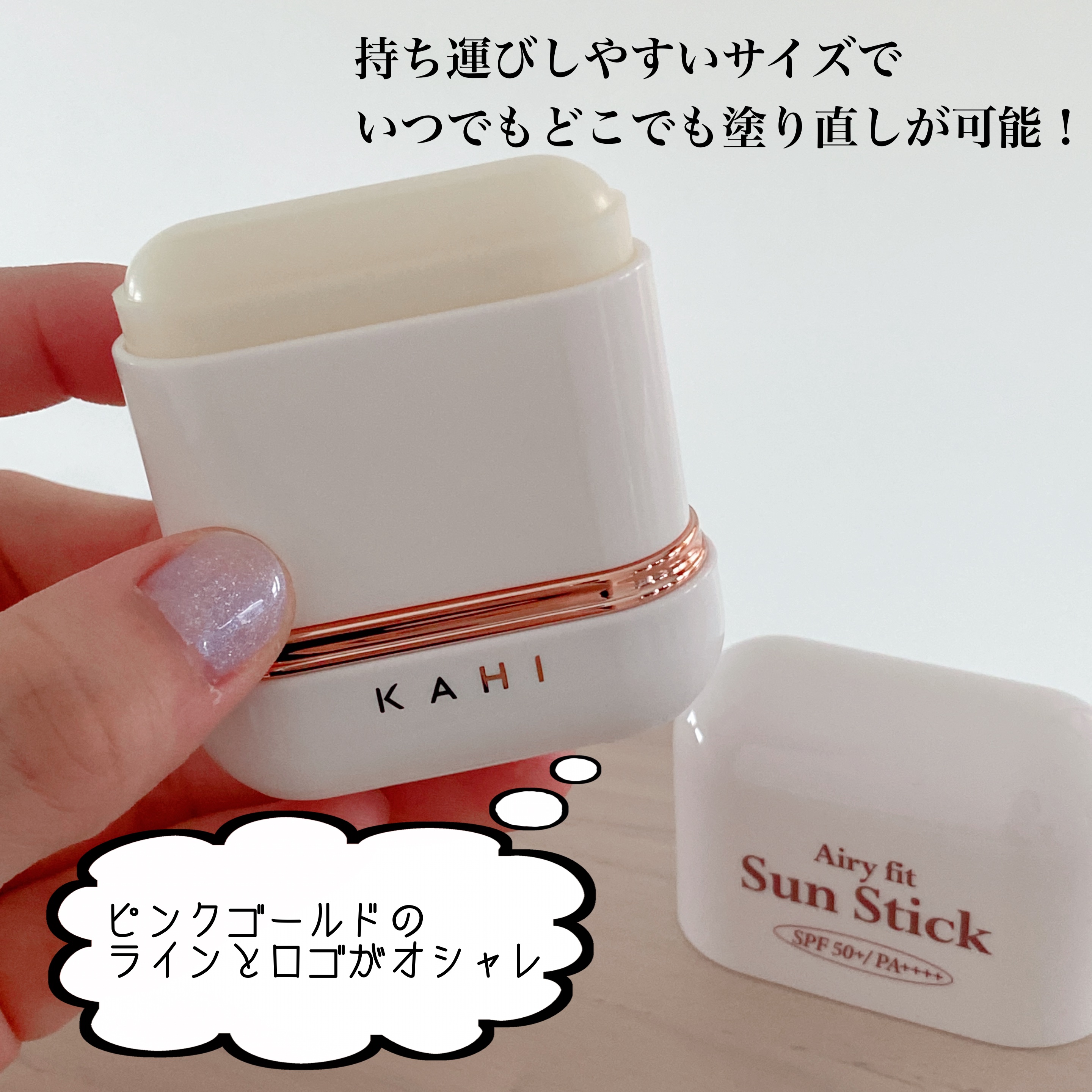 エアリーフィットサンスティック/KAHI/日焼け止めスティックを使ったクチコミ（2枚目）