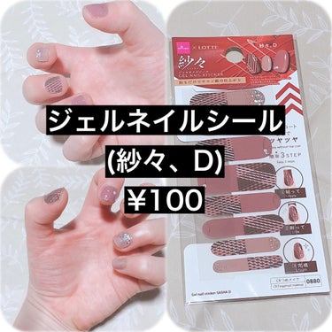 DAISO DAISO×紗々 UV GEL ネイルシールのクチコミ「おはよー！こんちわ！こんばんわー！

どもどもみほです！
今回は初めてのリピート無しです🥲

.....」（1枚目）